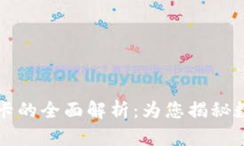 张健区块链数字货币钱包卡的全面解析：为您揭秘数字资产的安全存储与管理