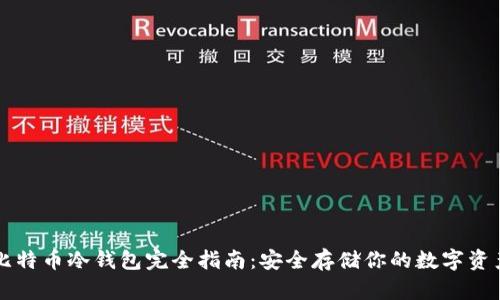 比特币冷钱包完全指南：安全存储你的数字资产