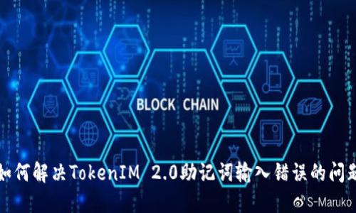 如何解决TokenIM 2.0助记词输入错误的问题