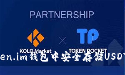 jieguo
如何在Token.im钱包中安全存储USDT：完整指南