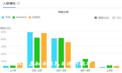 如何创建虚拟币钱包并进行挖矿:完整指南