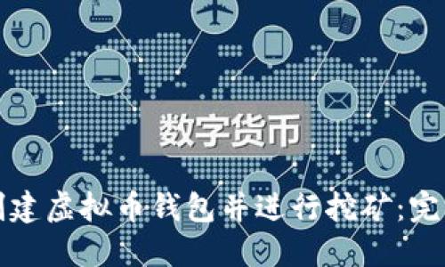 如何创建虚拟币钱包并进行挖矿:完整指南
