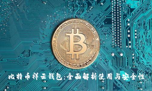 比特币祥云钱包：全面解析使用与安全性