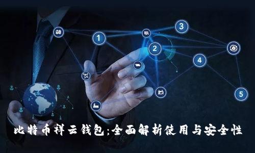 比特币祥云钱包：全面解析使用与安全性