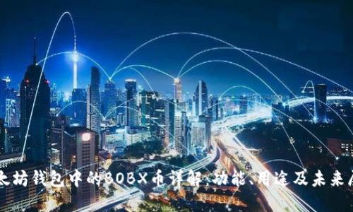 以太坊钱包中的BOBX币详解:功能、用途及未来展望