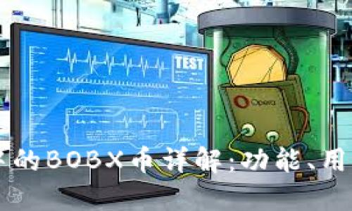 以太坊钱包中的BOBX币详解:功能、用途及未来展望