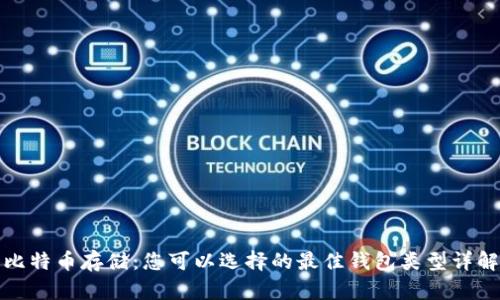 比特币存储:您可以选择的最佳钱包类型详解