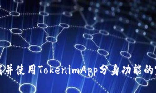 如何下载并使用TokenimApp分身功能的完整指南