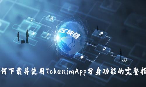 如何下载并使用TokenimApp分身功能的完整指南