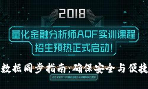 虚拟币钱包数据同步指南:确保安全与便捷的操作体验