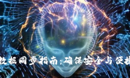 虚拟币钱包数据同步指南:确保安全与便捷的操作体验