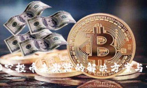 TokenIM 2.0空投币未激活的解决方案与常见问题解析