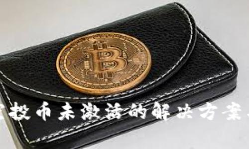 TokenIM 2.0空投币未激活的解决方案与常见问题解析