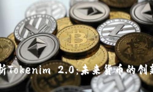 深入解析Tokenim 2.0:未来货币的创新与应用