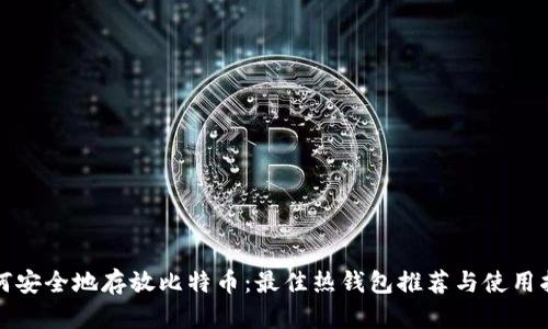 如何安全地存放比特币:最佳热钱包推荐与使用指南