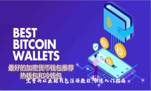 完整的以太坊钱包注册教程:快速入门指南