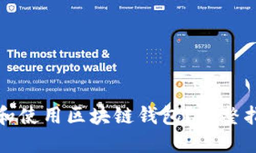 如何选购和使用区块链钱包?完整指南与技巧