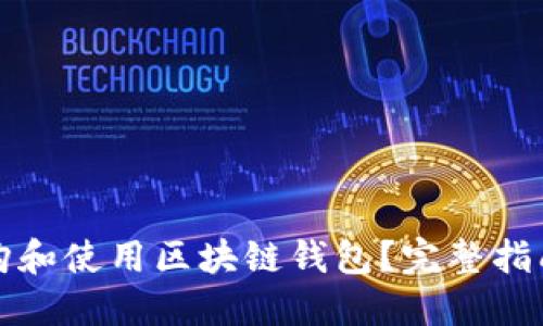 如何选购和使用区块链钱包?完整指南与技巧
