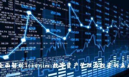 全面解析Tokenim:数字资产管理与投资的未来