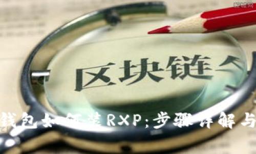 Tokenim 2.0钱包如何装RXP:步骤详解与常见问题解答