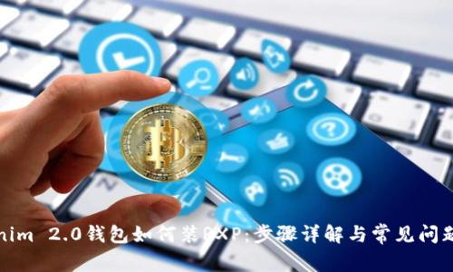 Tokenim 2.0钱包如何装RXP:步骤详解与常见问题解答