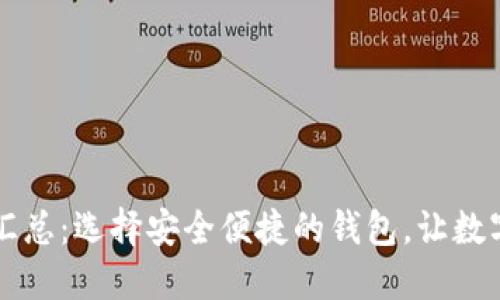 区块链货币钱包汇总:选择安全便捷的钱包,让数字资产管理更轻松