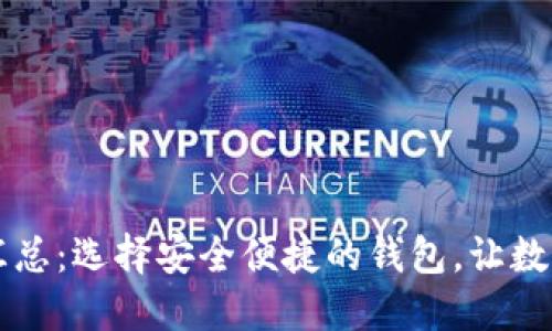 区块链货币钱包汇总:选择安全便捷的钱包,让数字资产管理更轻松