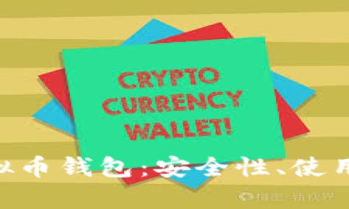 全面解析USC虚拟币钱包:安全性、使用方法及最佳实践