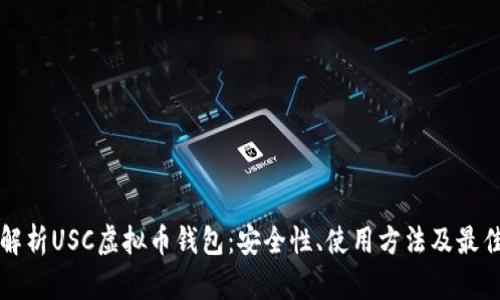 全面解析USC虚拟币钱包:安全性、使用方法及最佳实践