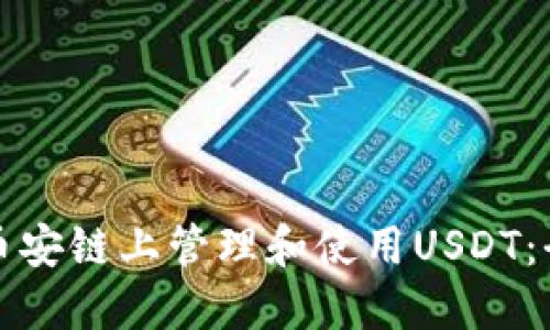 如何在币安链上管理和使用USDT:全面指南