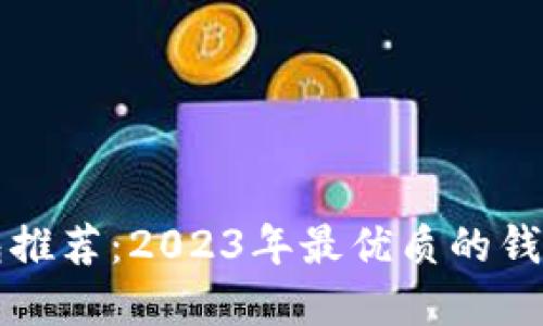 以太坊钱包推荐:2023年最优质的钱包选择比较