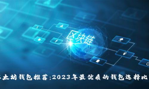 以太坊钱包推荐:2023年最优质的钱包选择比较