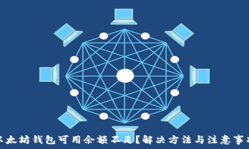 以太坊钱包可用余额不足?解决方法与注意事项