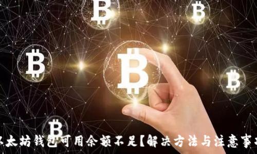 以太坊钱包可用余额不足?解决方法与注意事项