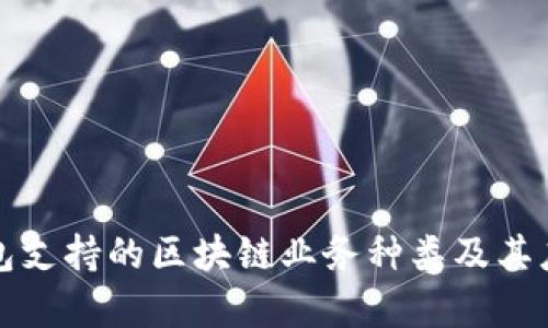 信托钱包支持的区块链业务种类及其应用分析