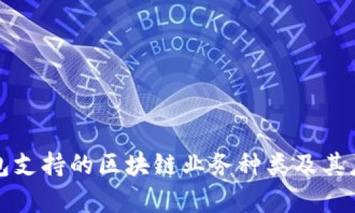 信托钱包支持的区块链业务种类及其应用分析