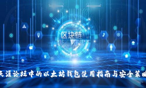 天涯论坛中的以太坊钱包使用指南与安全策略