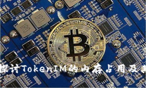 深入探讨TokenIM的内存占用及其策略