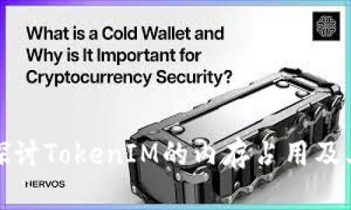 深入探讨TokenIM的内存占用及其策略