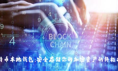 比特币本地钱包：安全存储你的加密资产的终极指南