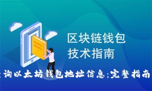 如何查询以太坊钱包地址信息:完整指南与技巧