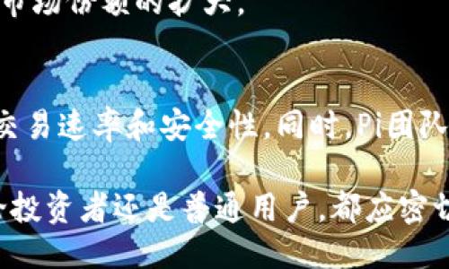 tiaotiPi币正式上线主网：区块链新纪元的来临/tiaoti
Pi币, 主网, 区块链, 数字货币/guanjianci

在近年来的区块链技术发展中，Pi币无疑是一个引人注目的项目。自2019年推出以来，Pi币通过智能手机应用程序吸引了全球数百万用户。经过长期的社区建设和技术开发，Pi币终于在2023年成功上线了主网，这标志着该项目迈入了一个新纪元。本文将深入探讨Pi币上线主网的意义、技术细节、市场前景，并回答一些可能的相关问题。

什么是Pi币？
Pi币是一种新型的数字货币，旨在通过一种更易于访问的方式使全球用户能够参与区块链经济。与传统的加密货币不同，Pi币的独特之处在于它允许用户通过智能手机进行