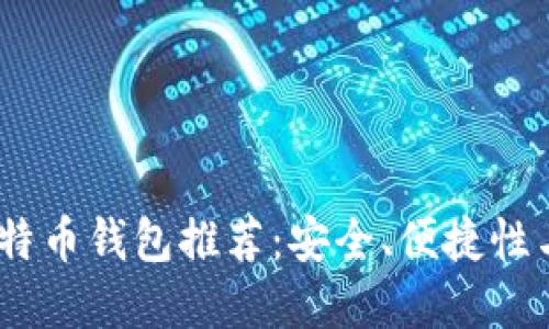 2023年最受欢迎的比特币钱包推荐:安全、便捷性与用户体验的最佳结合