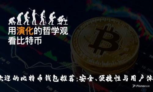 2023年最受欢迎的比特币钱包推荐:安全、便捷性与用户体验的最佳结合