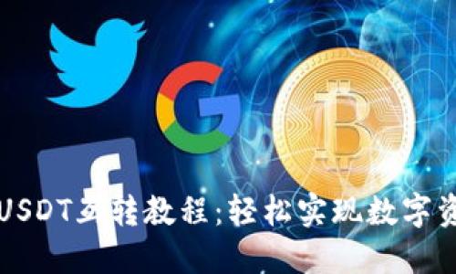 比特派钱包USDT互转教程：轻松实现数字资产自由流动