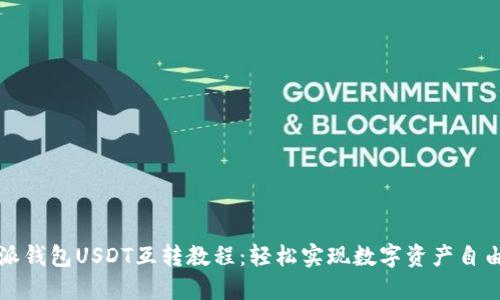 比特派钱包USDT互转教程：轻松实现数字资产自由流动