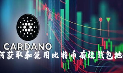 如何获取和使用比特币有效钱包地址?