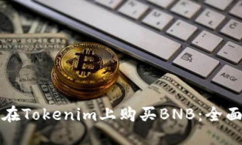 如何在Tokenim上购买BNB：全面指南
