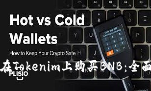 如何在Tokenim上购买BNB：全面指南