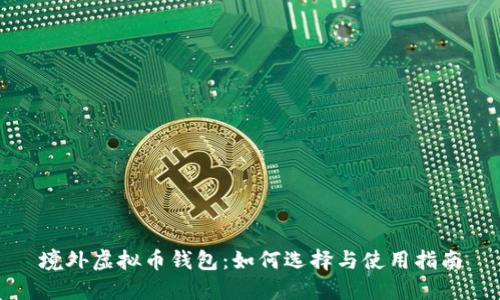 境外虚拟币钱包：如何选择与使用指南